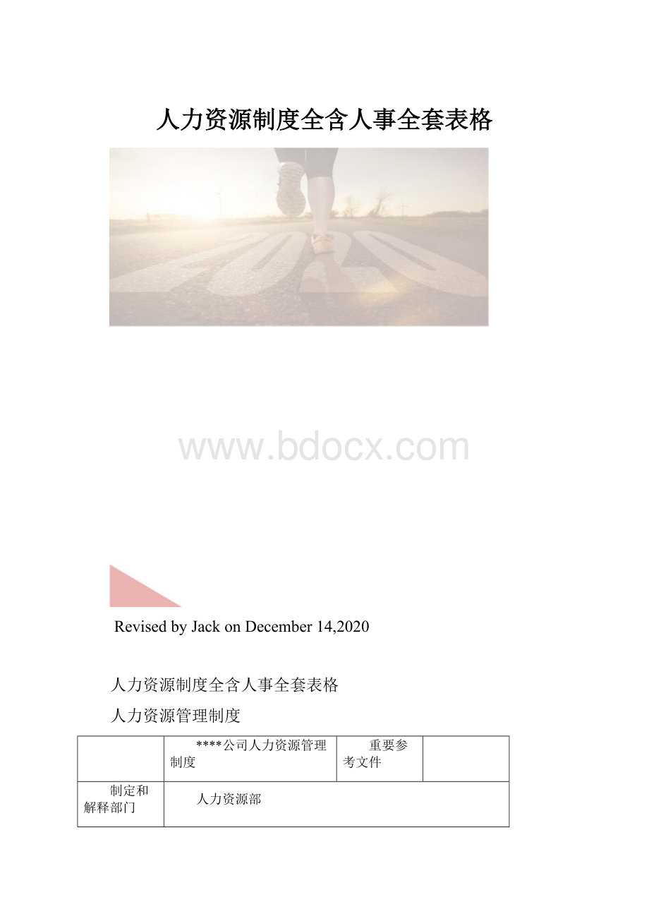 人力资源制度全含人事全套表格.docx