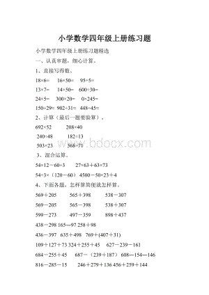 小学数学四年级上册练习题.docx