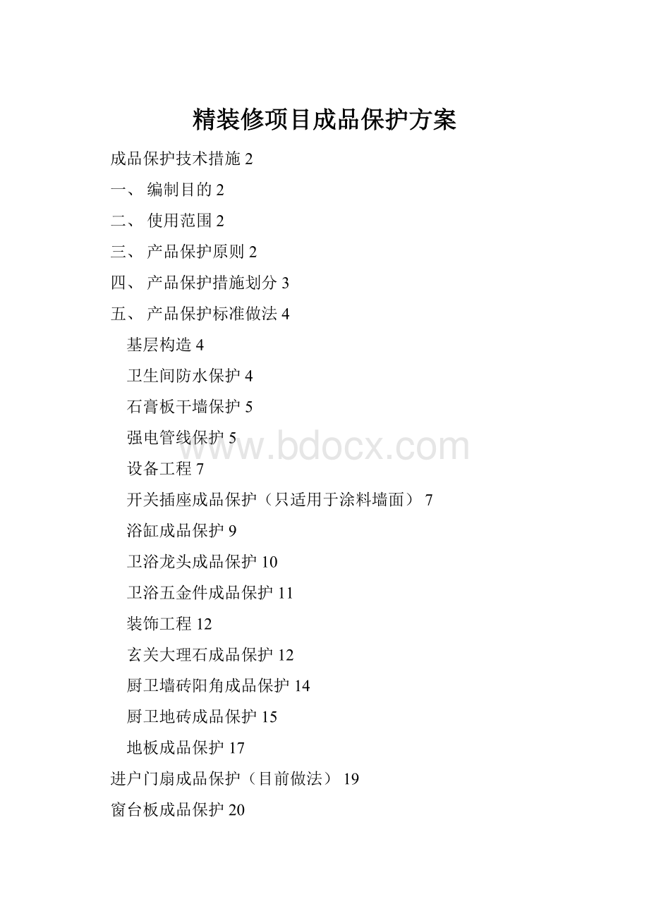精装修项目成品保护方案.docx