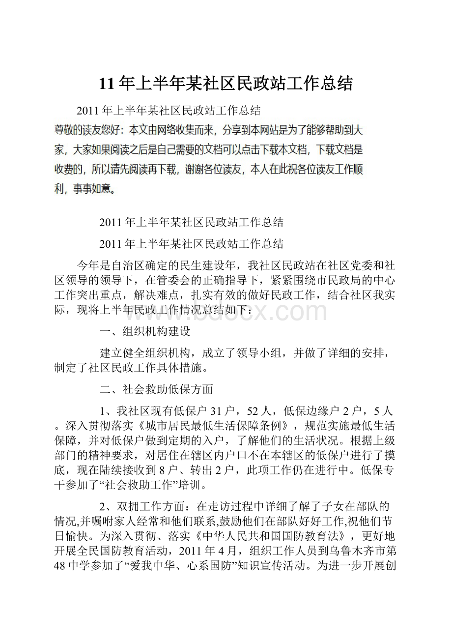 11年上半年某社区民政站工作总结.docx