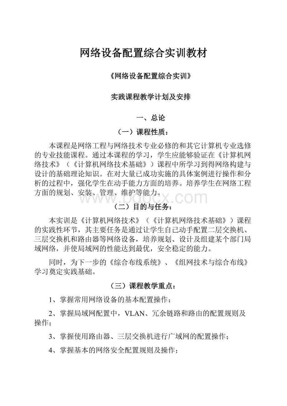 网络设备配置综合实训教材.docx