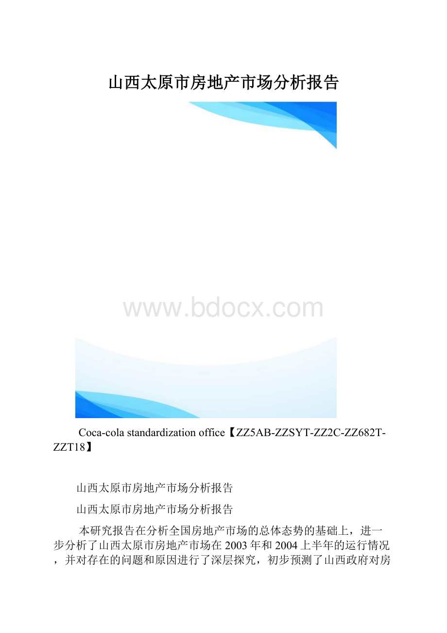 山西太原市房地产市场分析报告.docx