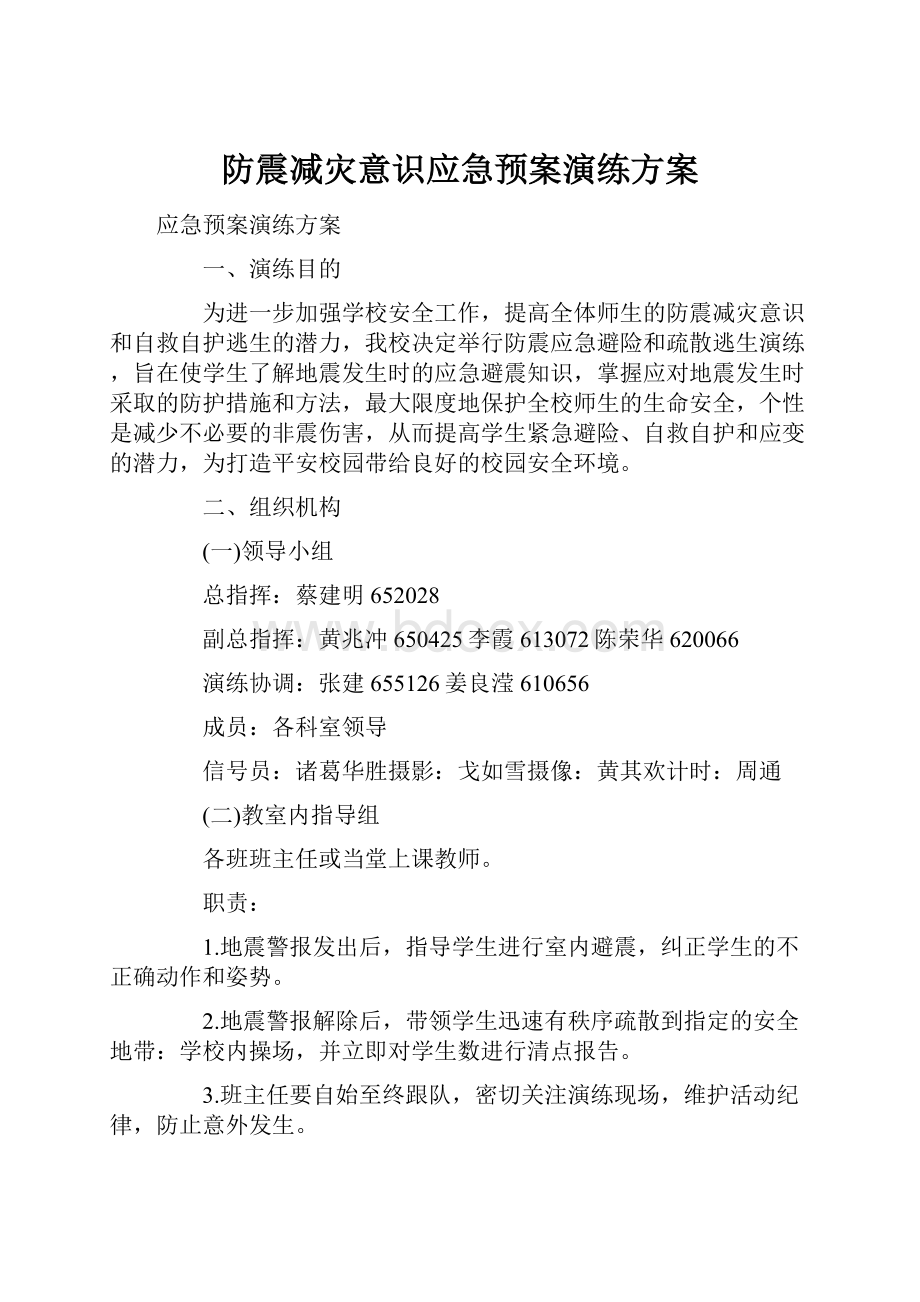 防震减灾意识应急预案演练方案.docx