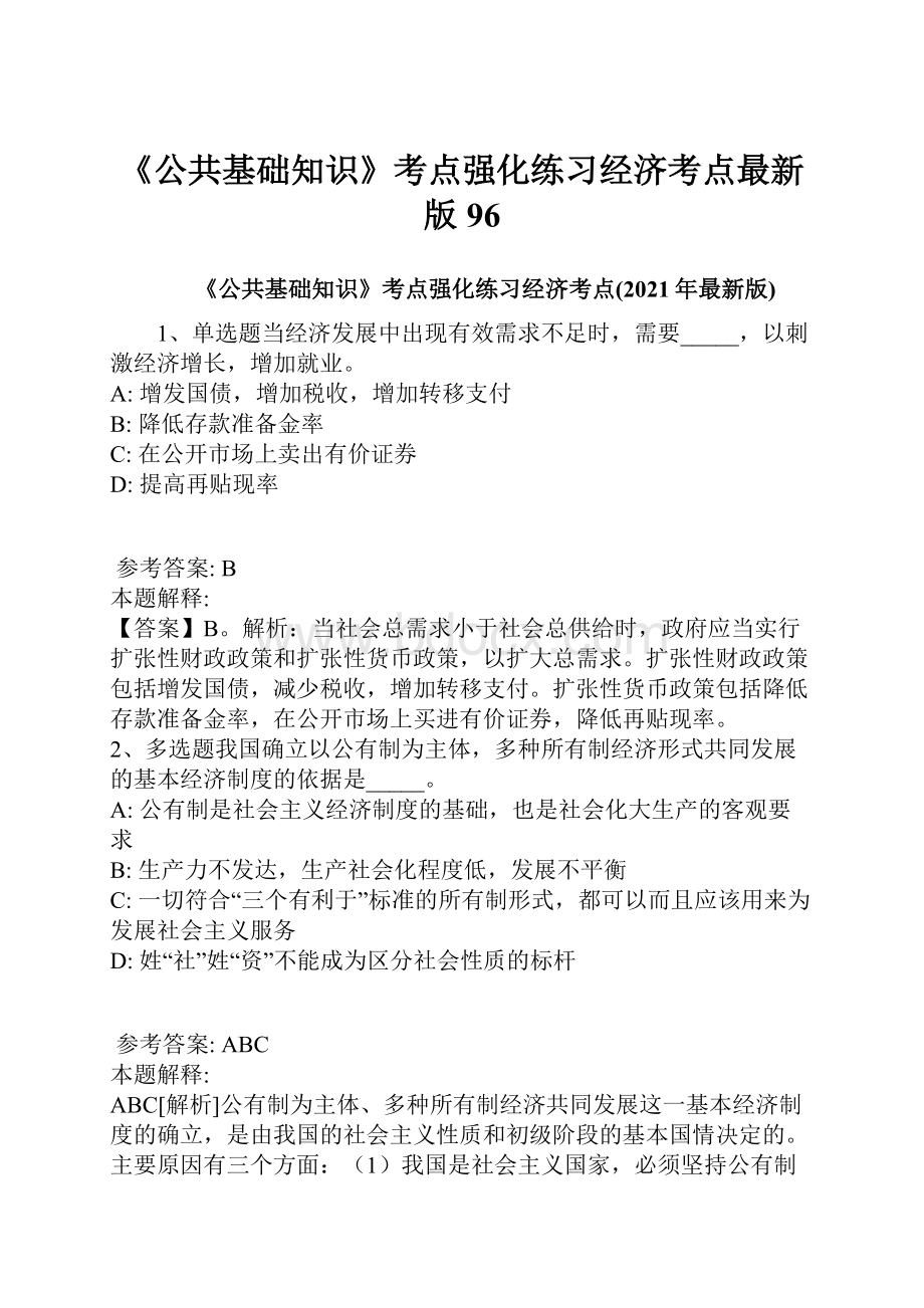 《公共基础知识》考点强化练习经济考点最新版96.docx_第1页