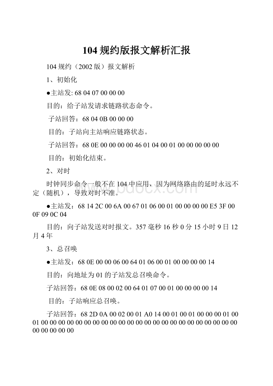 104规约版报文解析汇报.docx_第1页