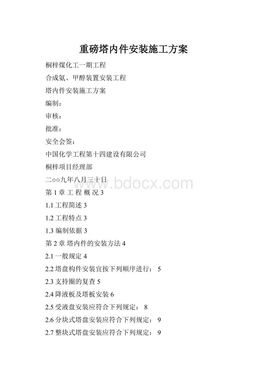 重磅塔内件安装施工方案.docx_第1页