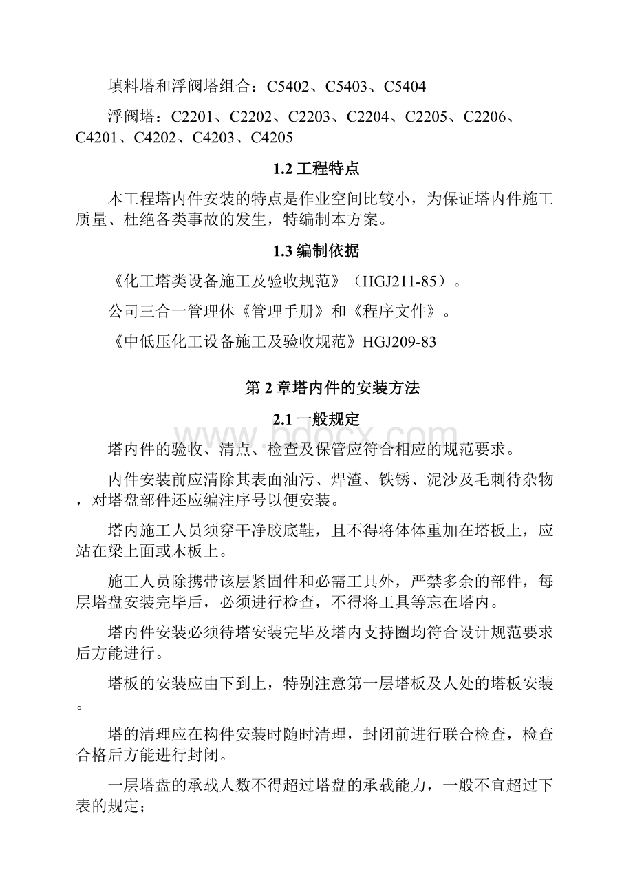 重磅塔内件安装施工方案.docx_第3页