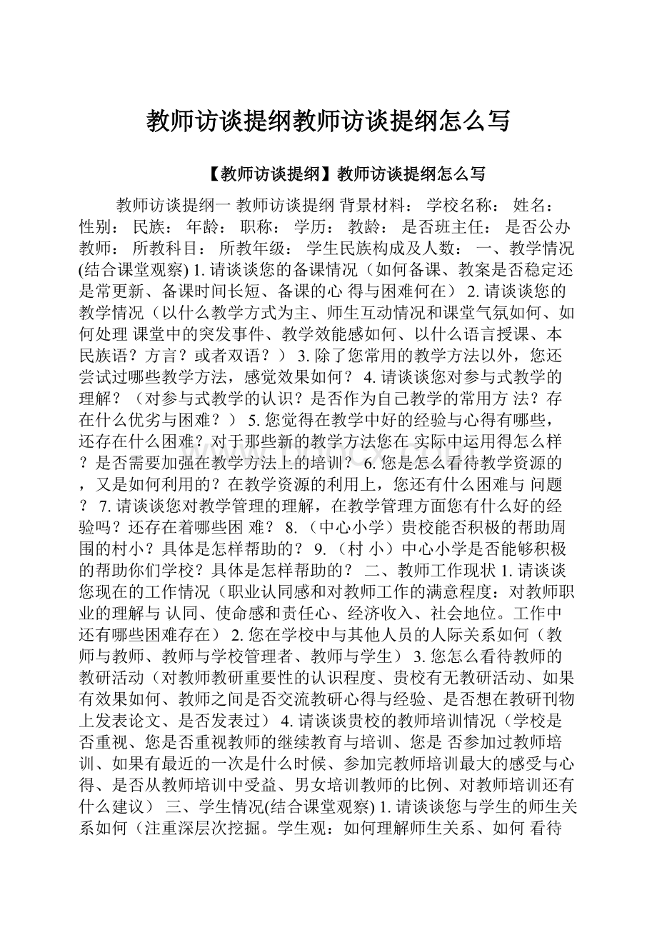 教师访谈提纲教师访谈提纲怎么写.docx