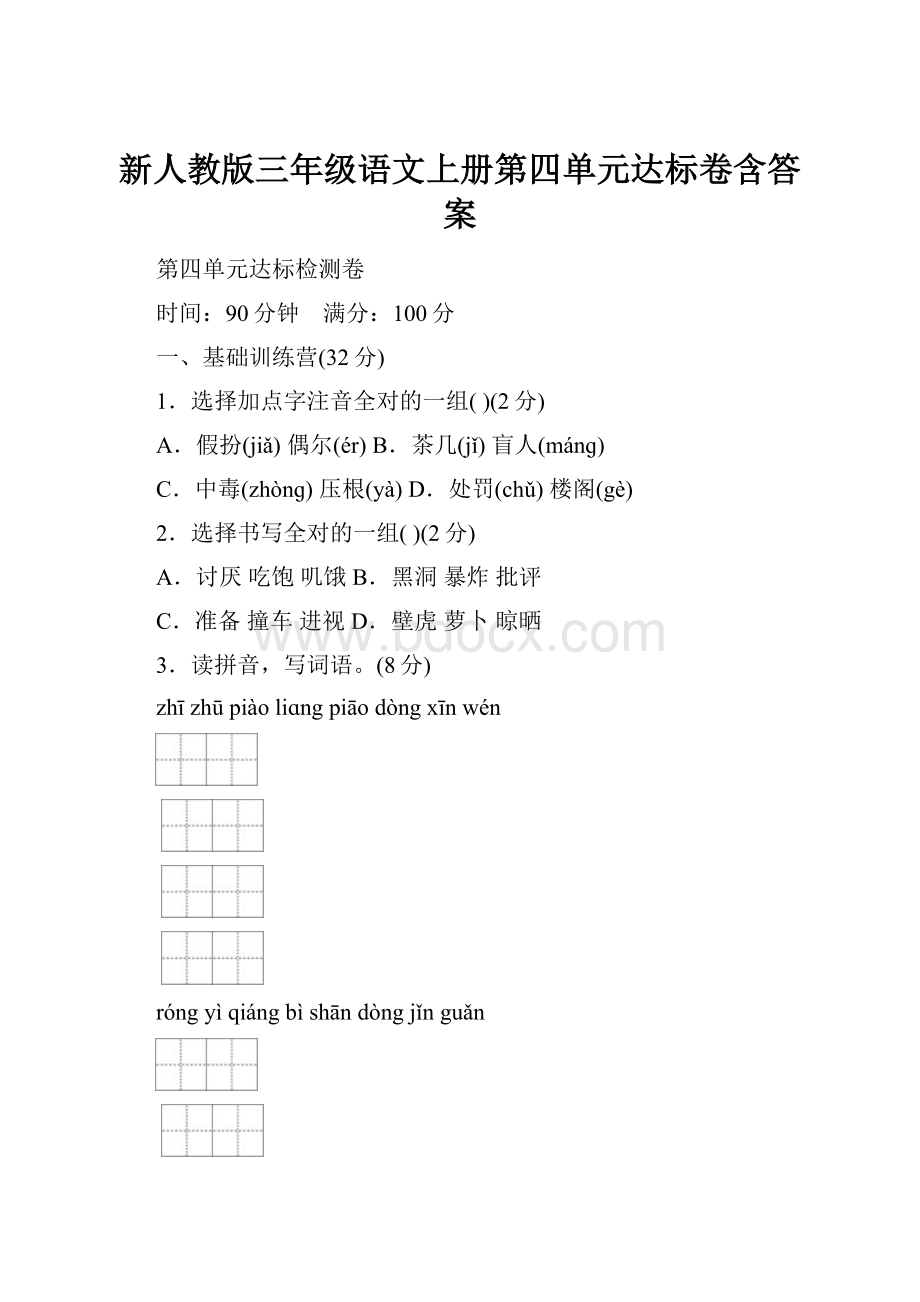 新人教版三年级语文上册第四单元达标卷含答案.docx_第1页