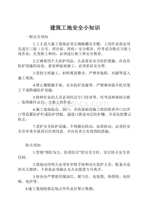 建筑工地安全小知识.docx