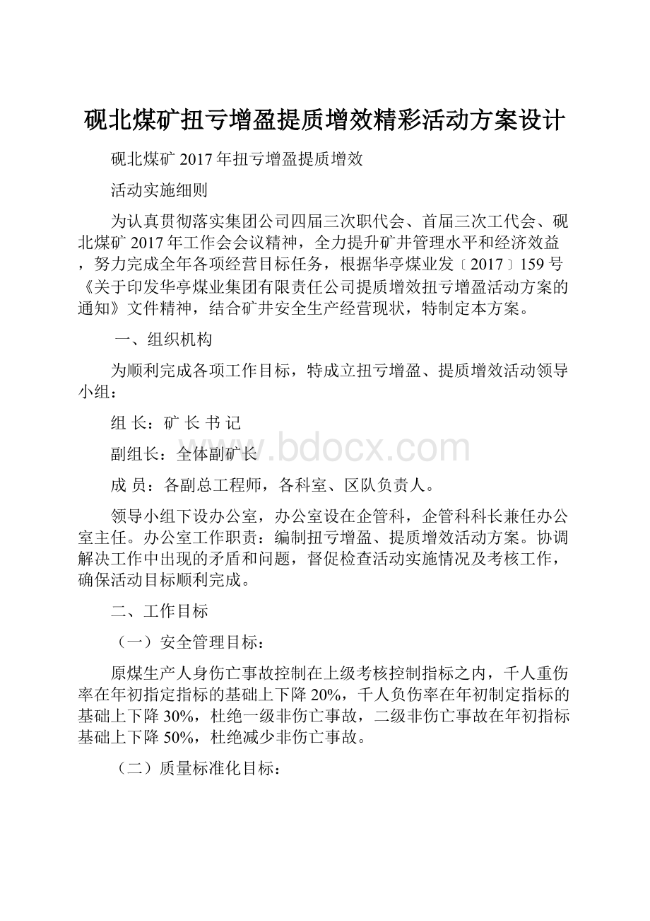 砚北煤矿扭亏增盈提质增效精彩活动方案设计.docx_第1页