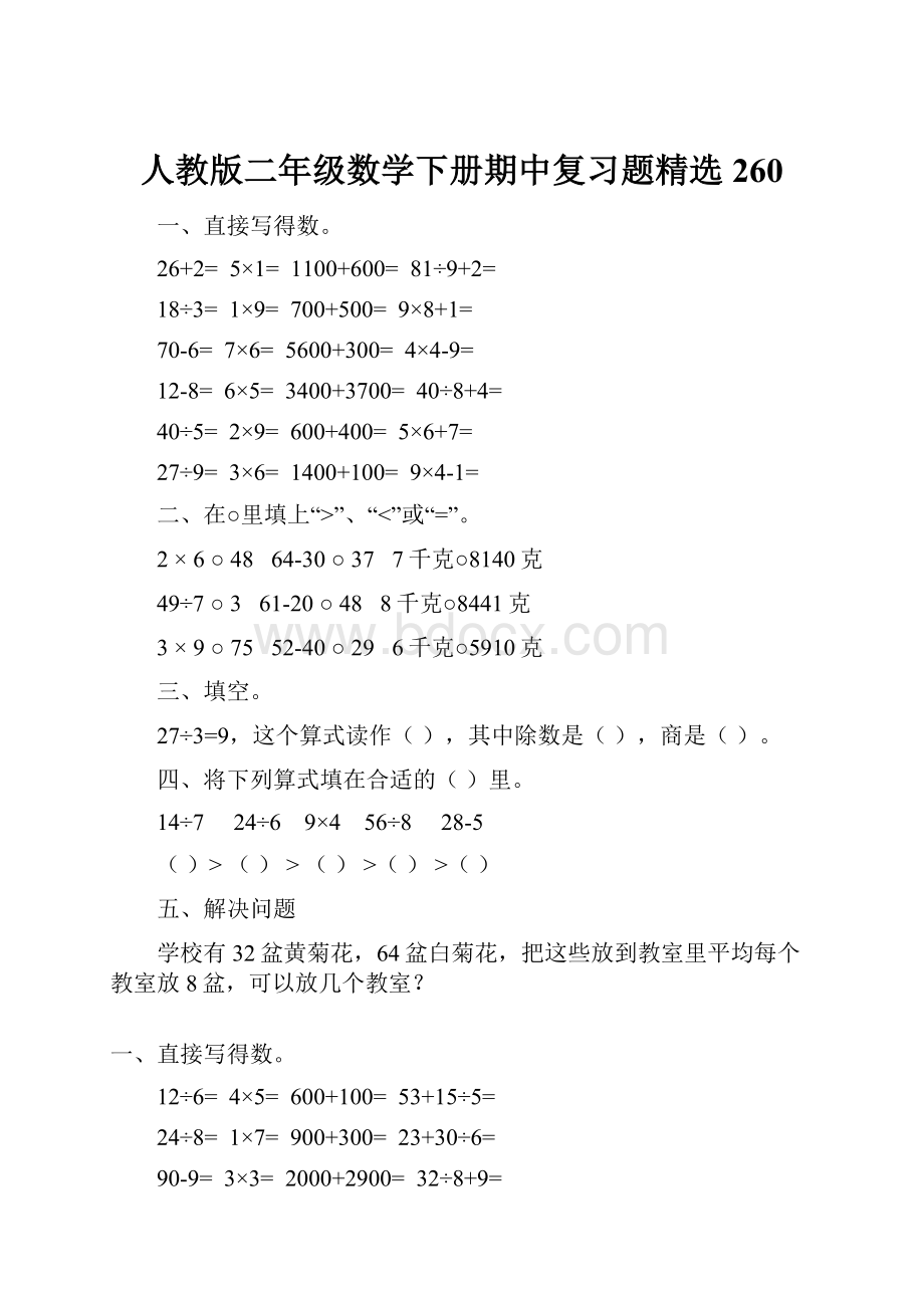 人教版二年级数学下册期中复习题精选260.docx_第1页