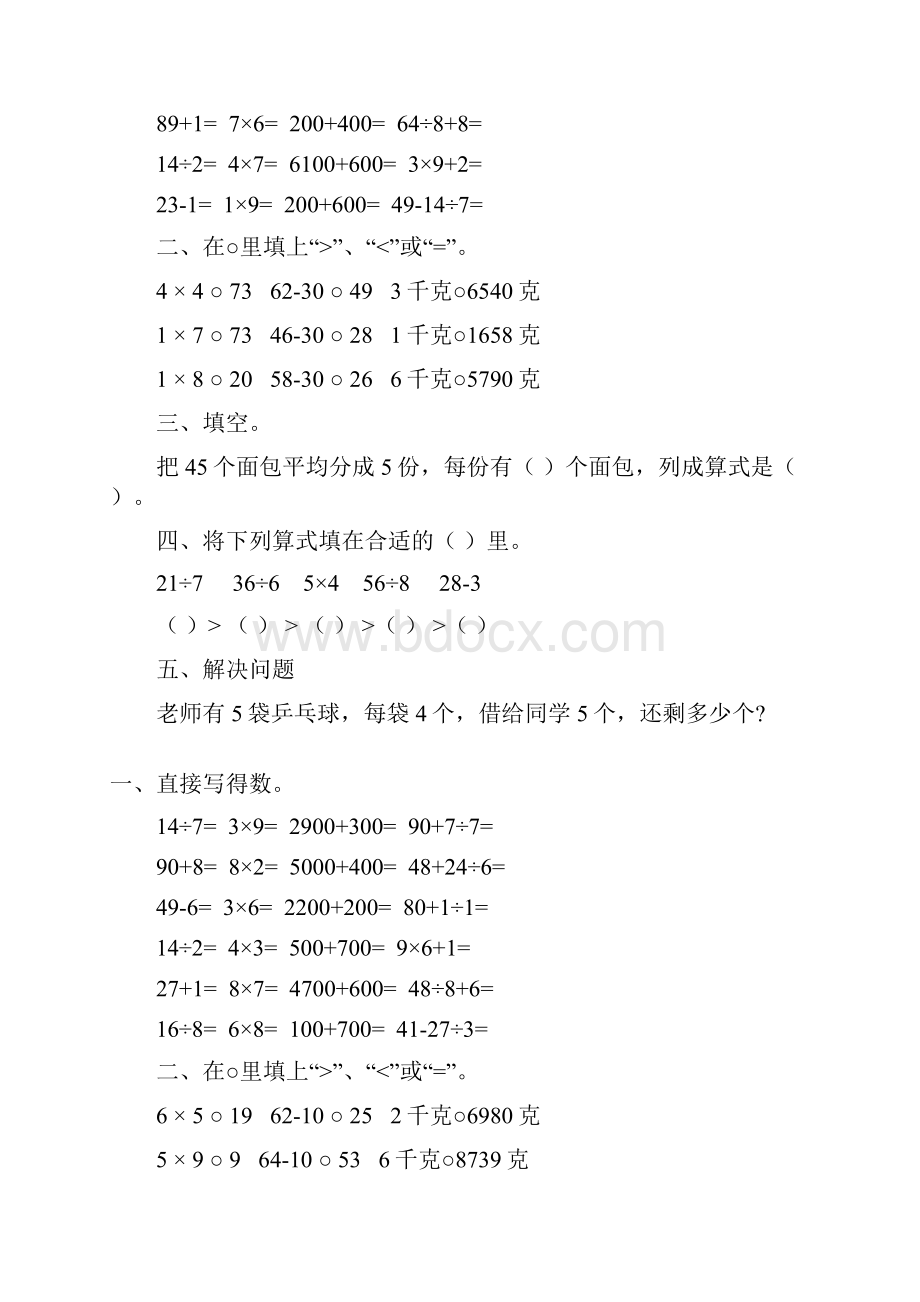 人教版二年级数学下册期中复习题精选260.docx_第2页