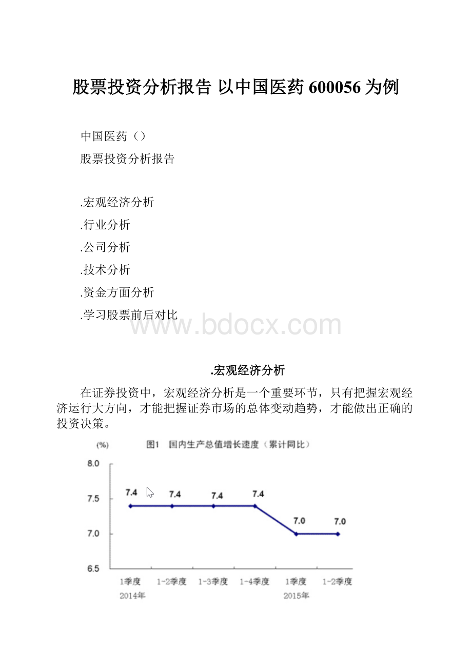 股票投资分析报告以中国医药600056为例.docx_第1页