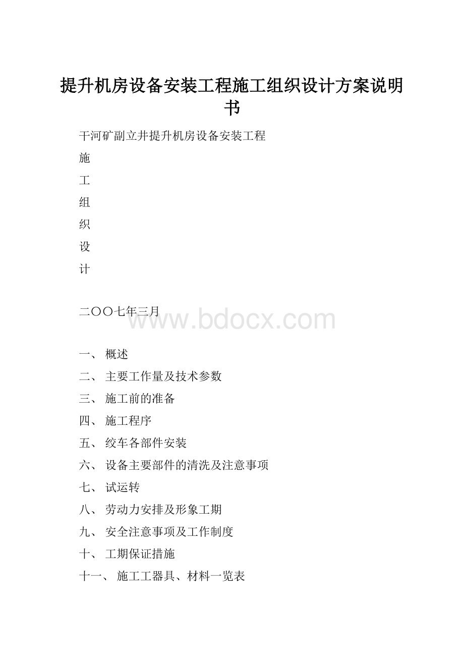 提升机房设备安装工程施工组织设计方案说明书.docx_第1页