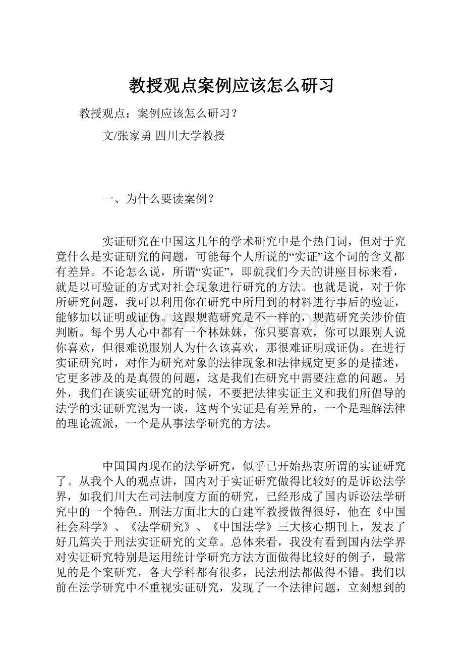 教授观点案例应该怎么研习.docx