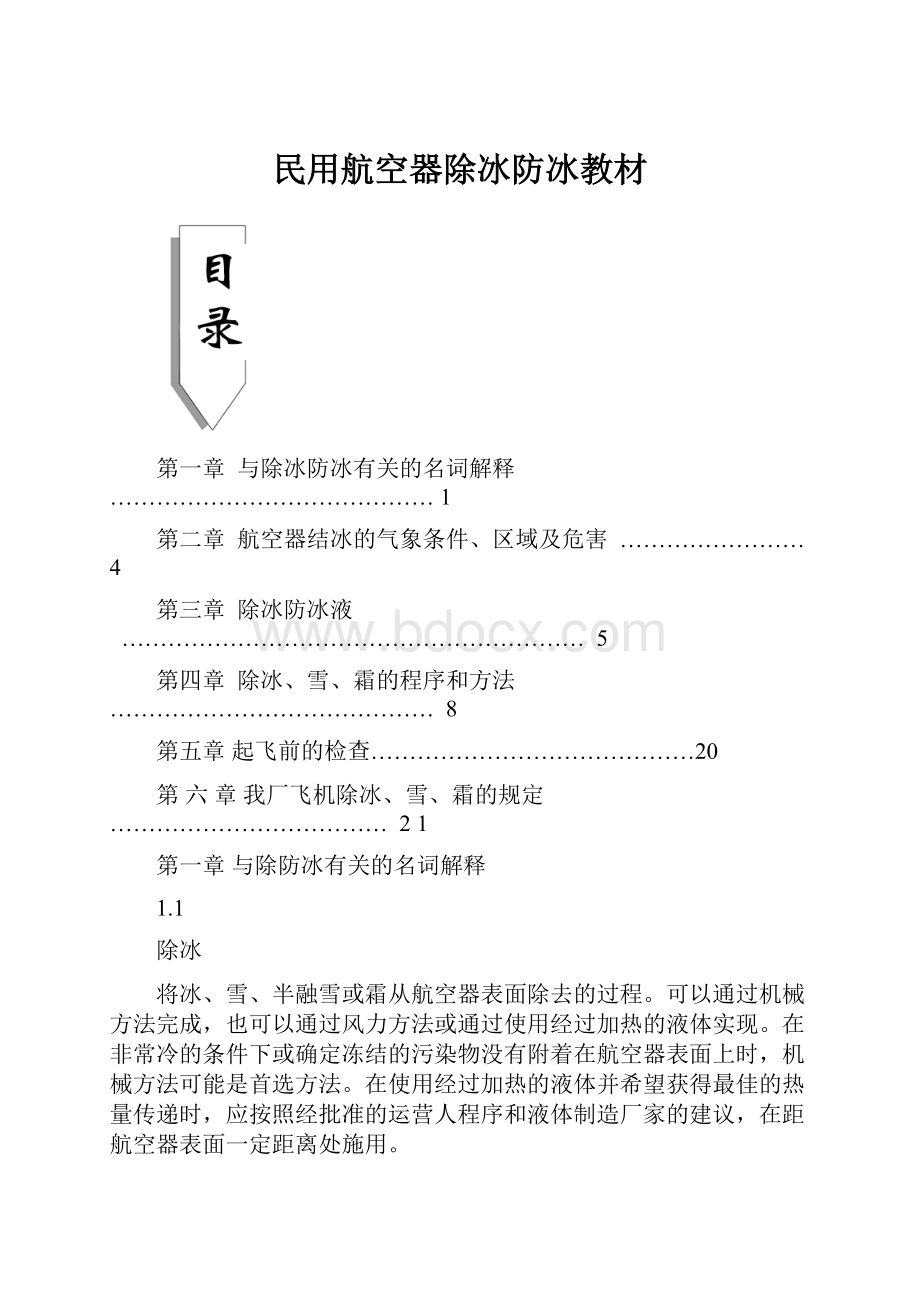 民用航空器除冰防冰教材.docx_第1页