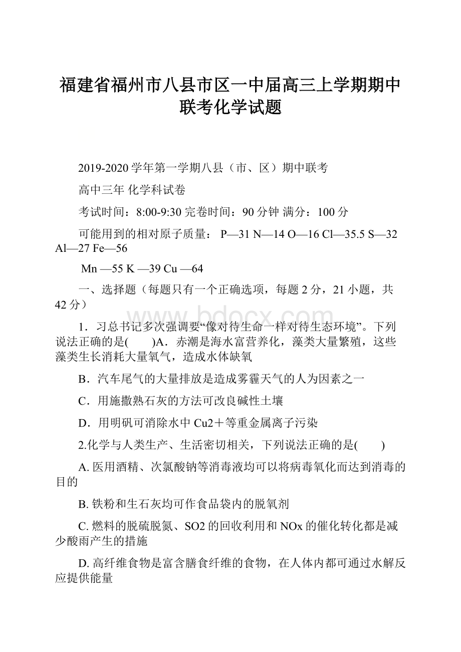 福建省福州市八县市区一中届高三上学期期中联考化学试题.docx