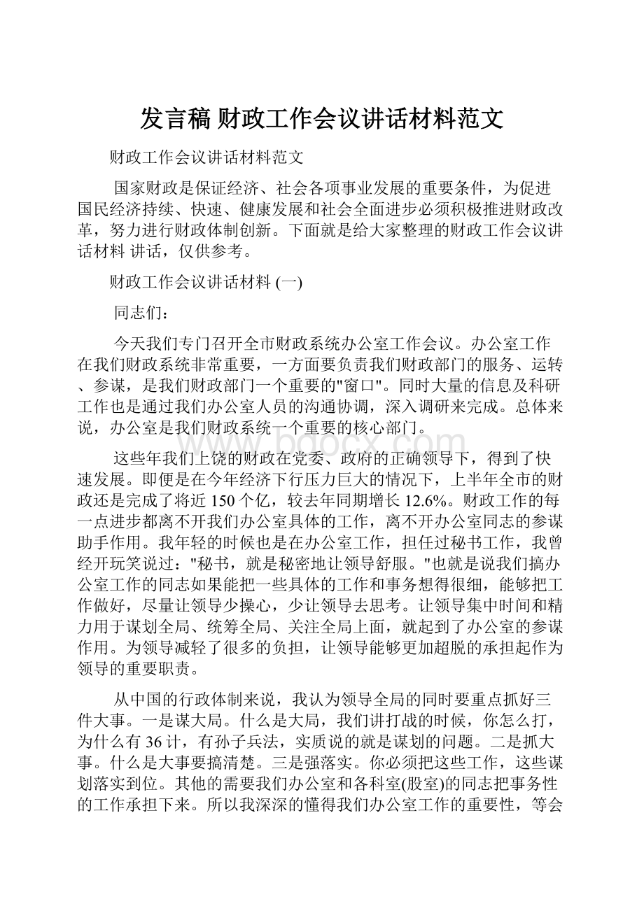 发言稿 财政工作会议讲话材料范文.docx