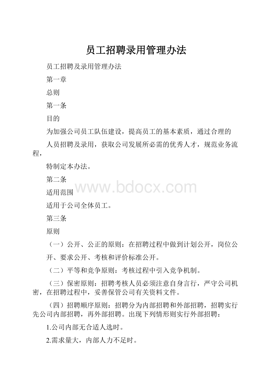 员工招聘录用管理办法.docx_第1页