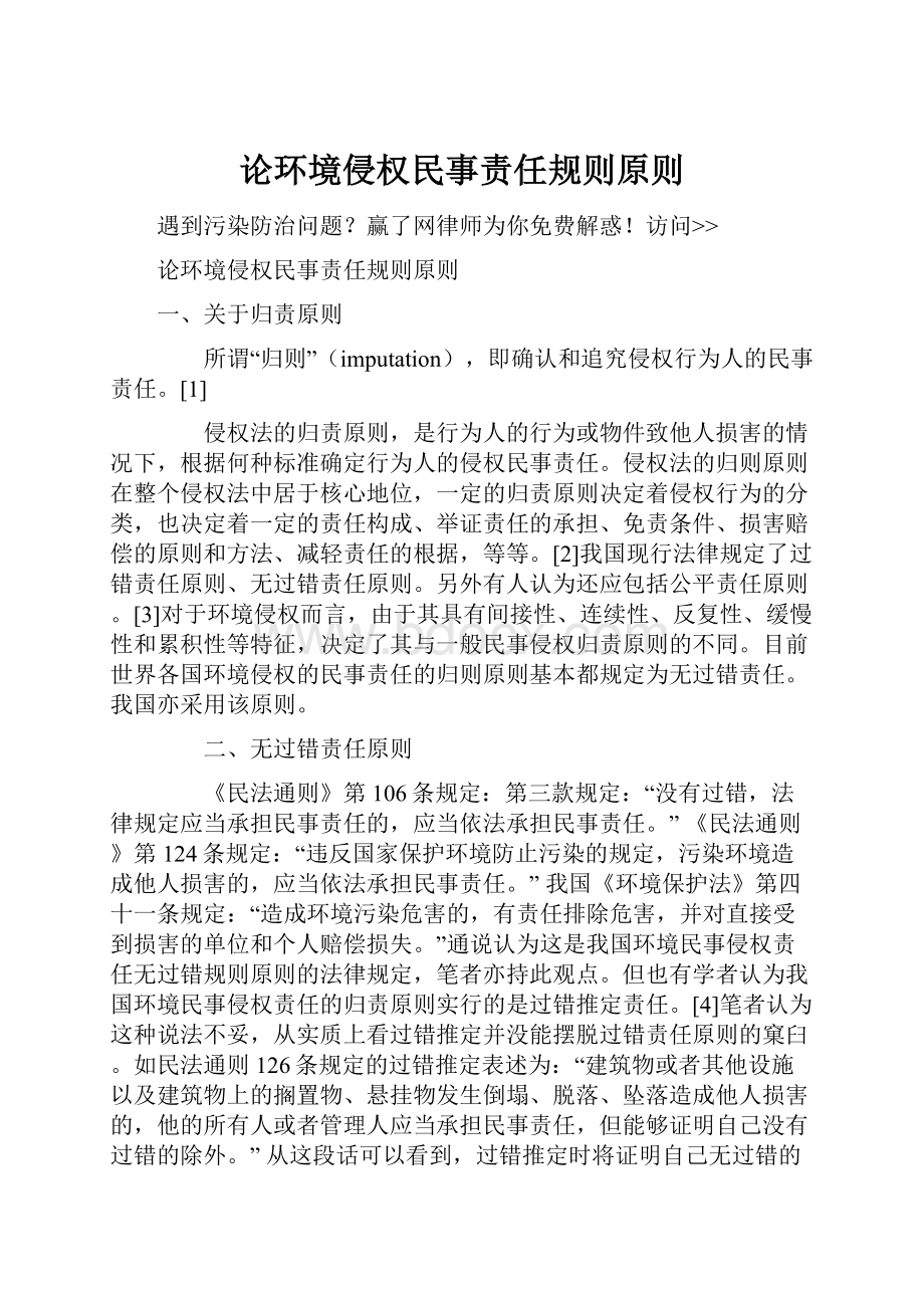 论环境侵权民事责任规则原则.docx_第1页