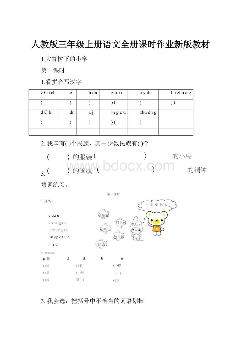 人教版三年级上册语文全册课时作业新版教材.docx