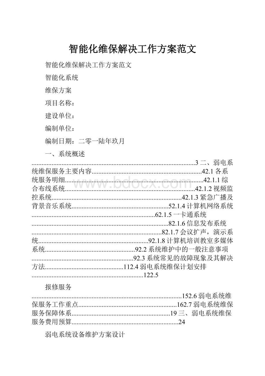 智能化维保解决工作方案范文.docx_第1页