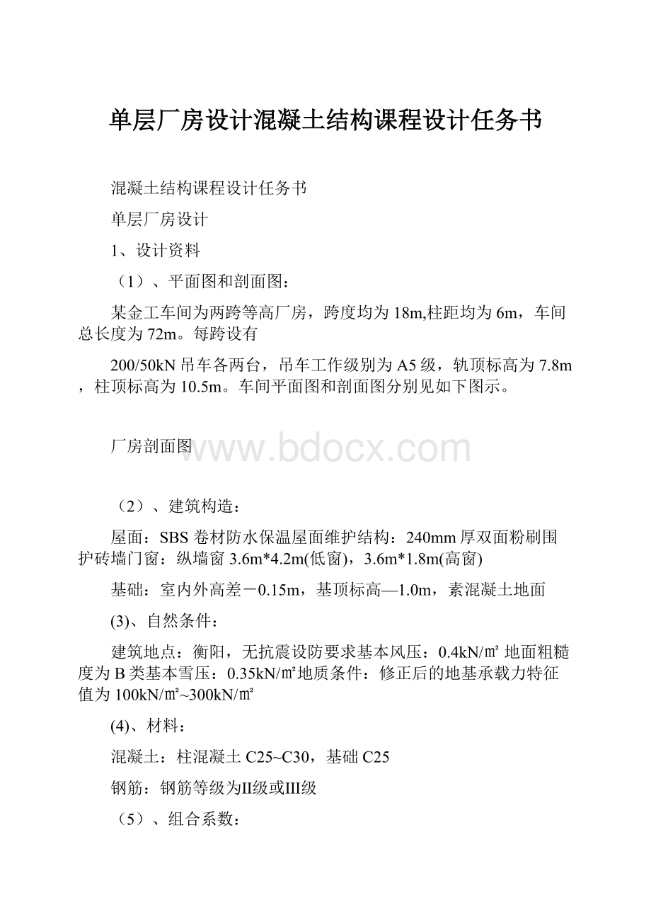 单层厂房设计混凝土结构课程设计任务书.docx