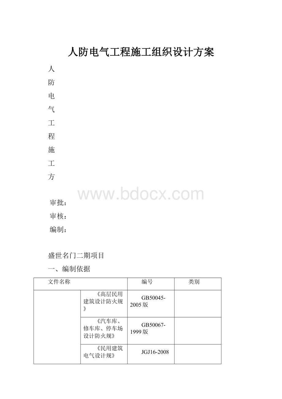 人防电气工程施工组织设计方案.docx