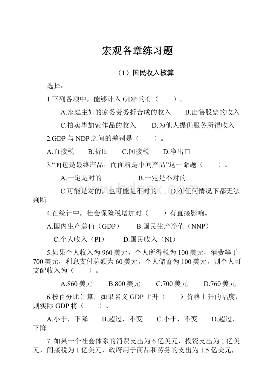 宏观各章练习题.docx_第1页