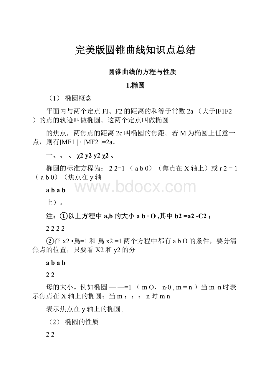 完美版圆锥曲线知识点总结.docx_第1页