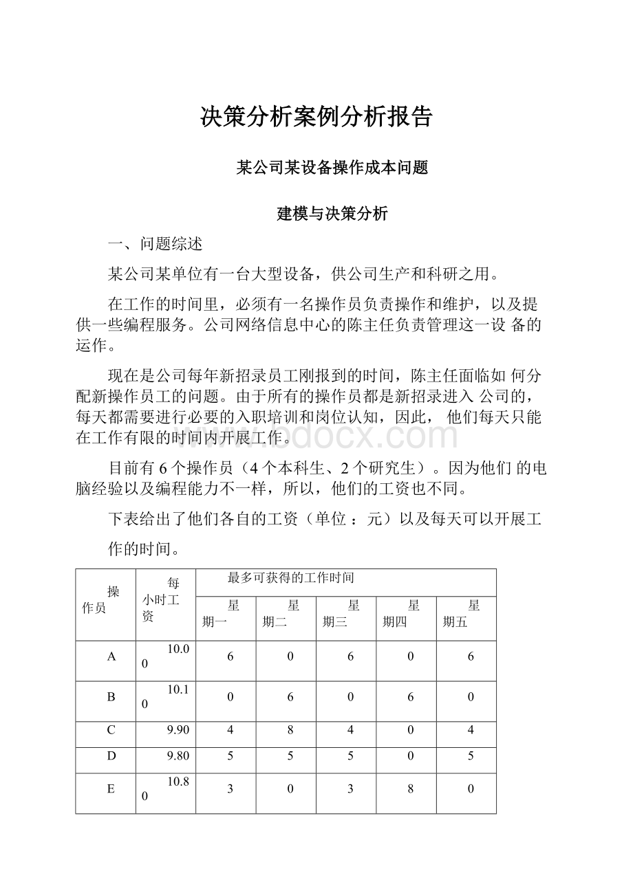 决策分析案例分析报告.docx