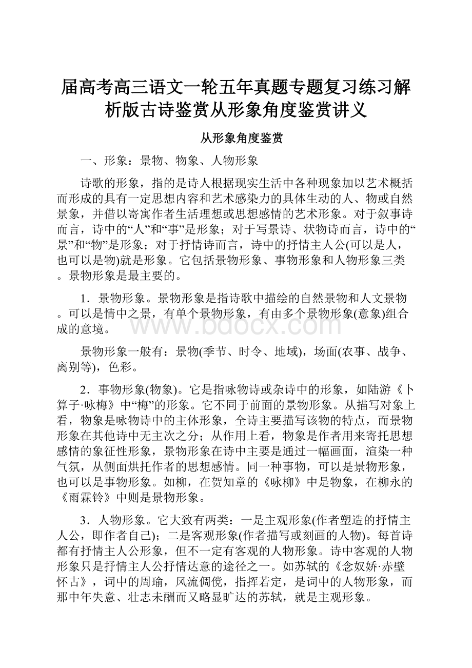 届高考高三语文一轮五年真题专题复习练习解析版古诗鉴赏从形象角度鉴赏讲义.docx