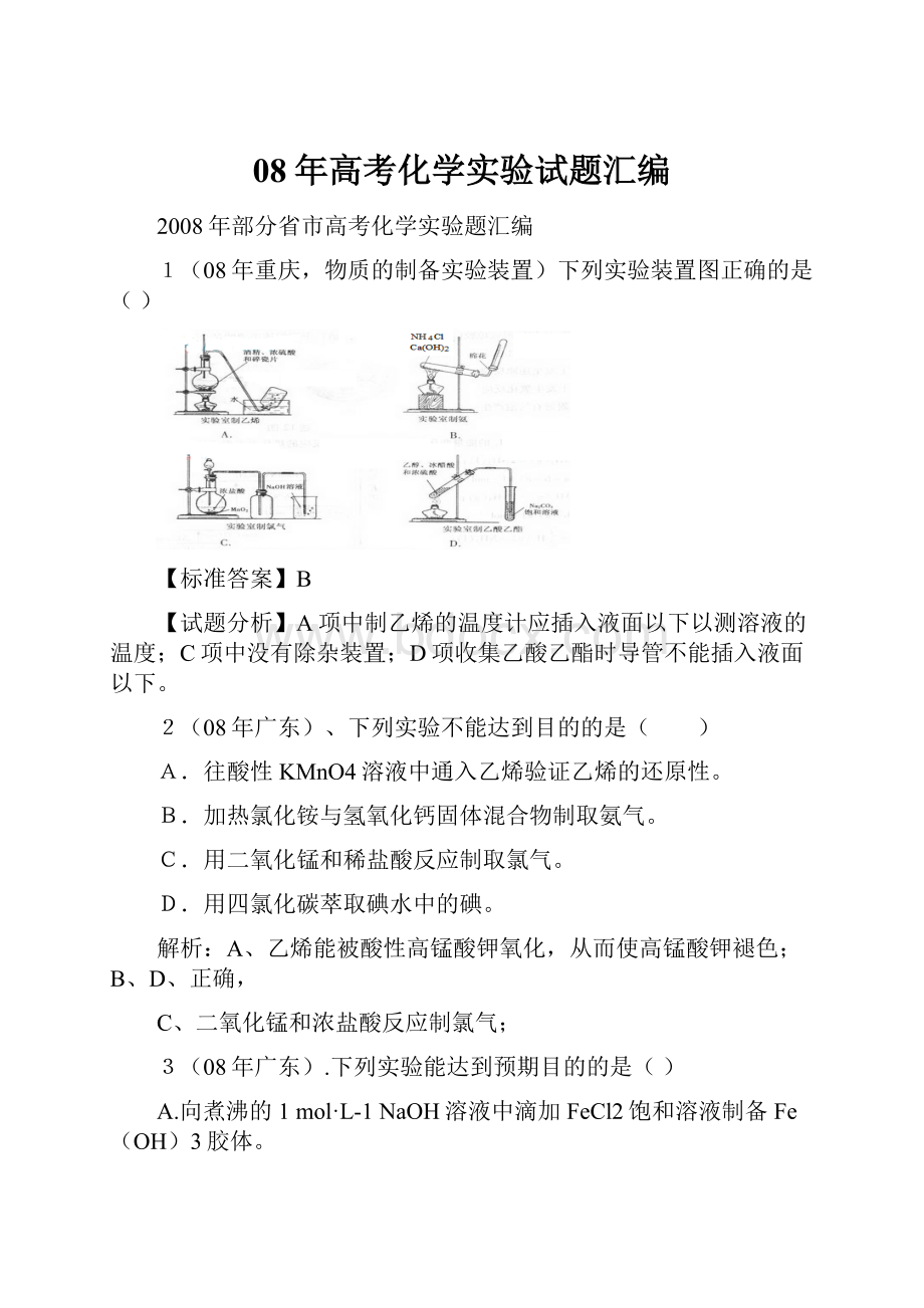 08年高考化学实验试题汇编.docx