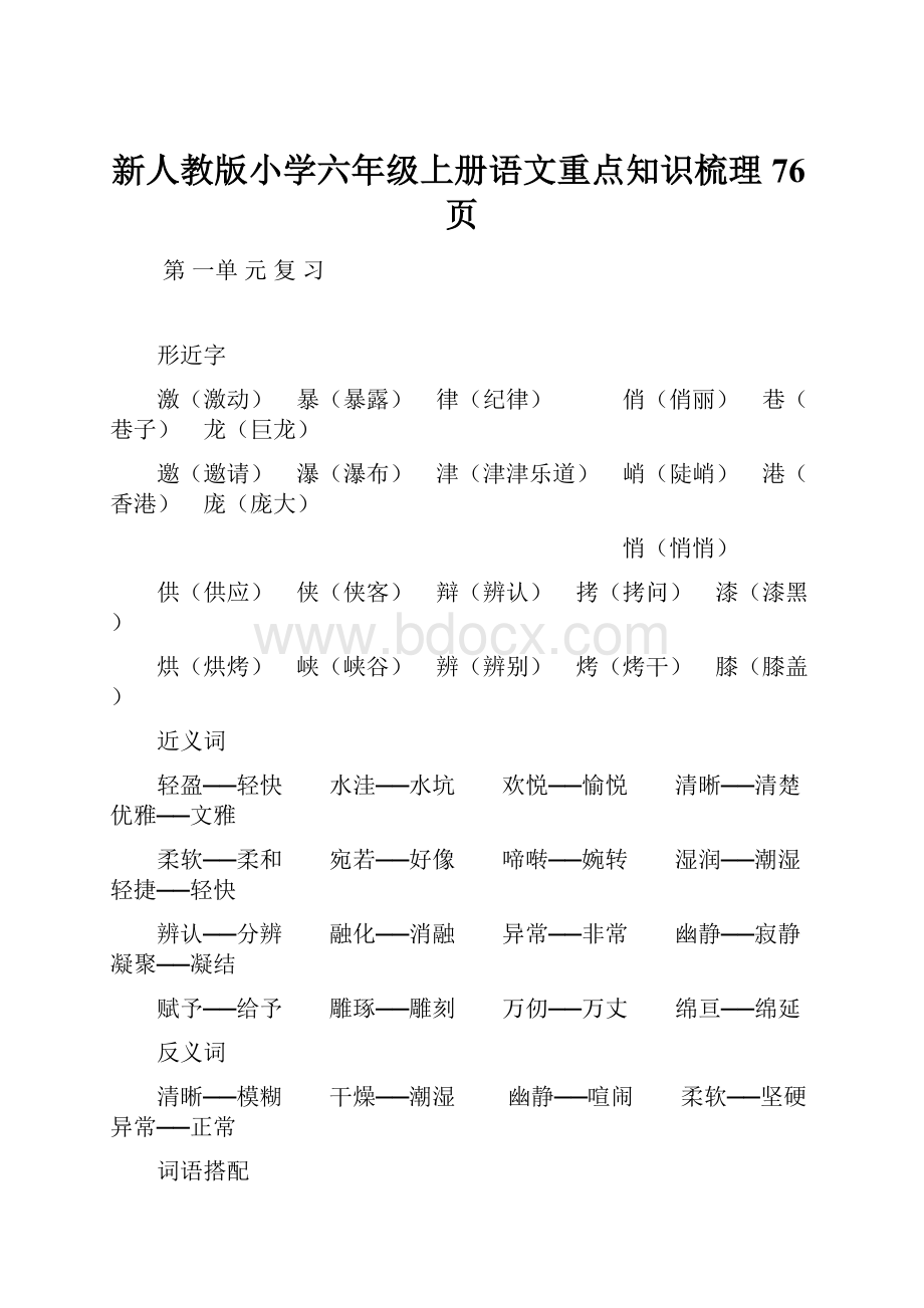 新人教版小学六年级上册语文重点知识梳理 76页.docx_第1页