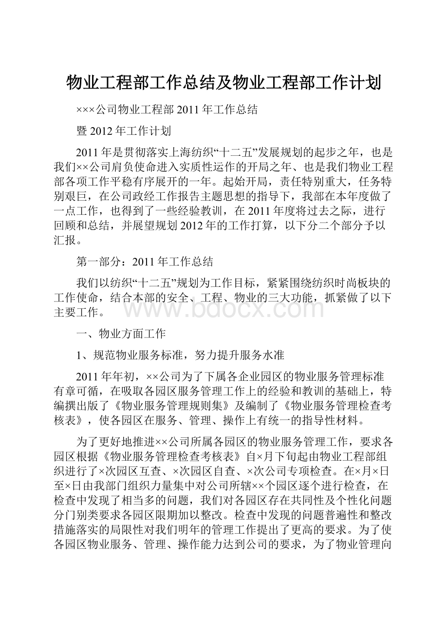 物业工程部工作总结及物业工程部工作计划.docx_第1页