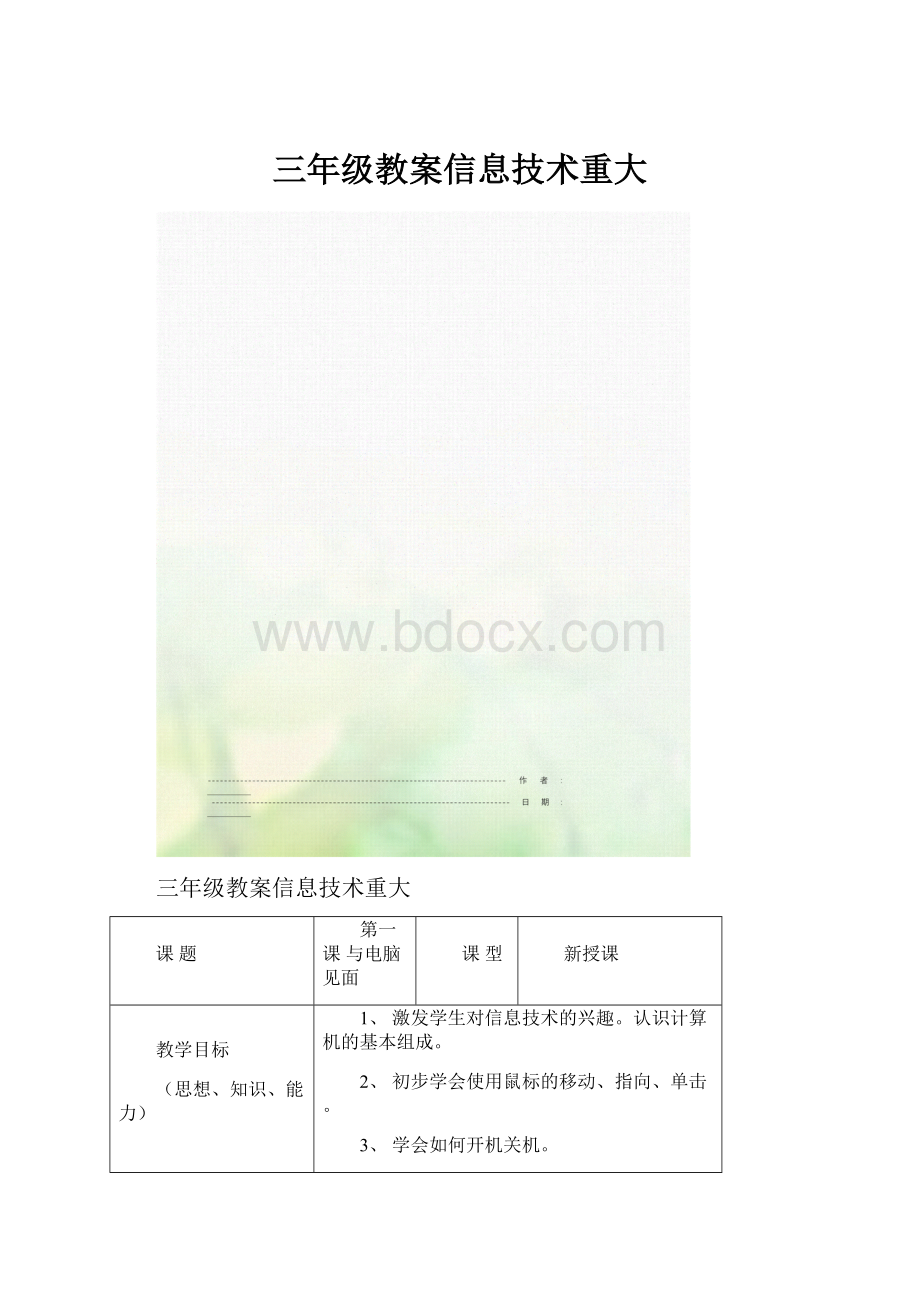 三年级教案信息技术重大.docx_第1页