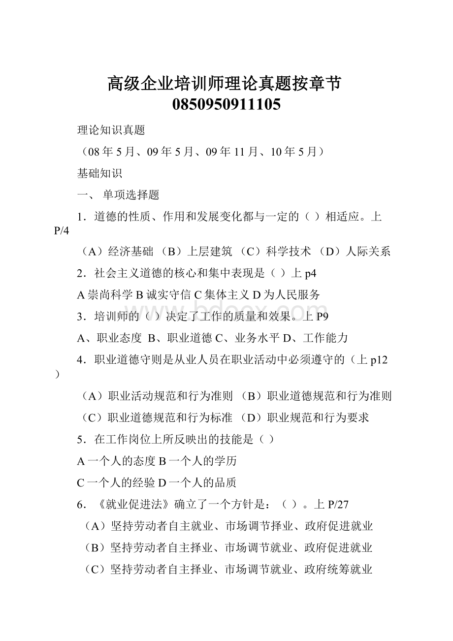 高级企业培训师理论真题按章节0850950911105.docx_第1页