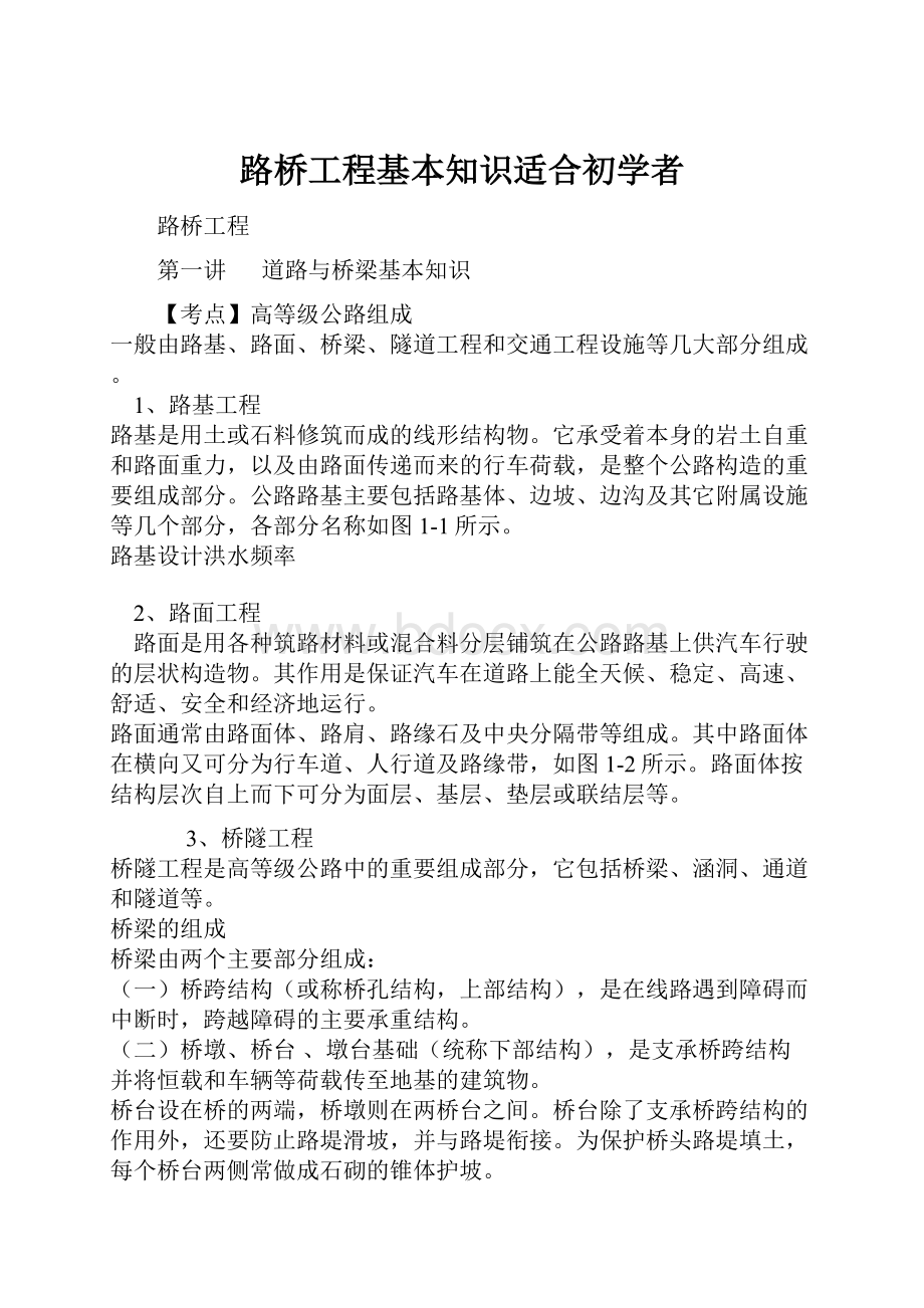 路桥工程基本知识适合初学者.docx