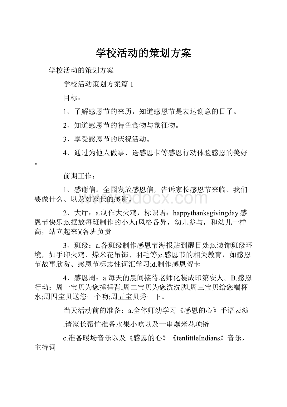 学校活动的策划方案.docx