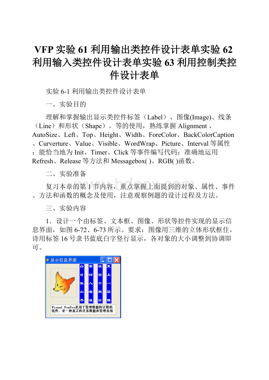 VFP实验61利用输出类控件设计表单实验62利用输入类控件设计表单实验63 利用控制类控件设计表单.docx