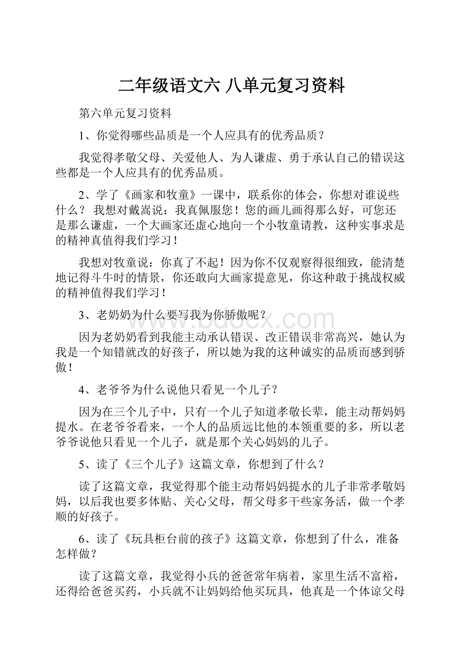 二年级语文六 八单元复习资料.docx_第1页