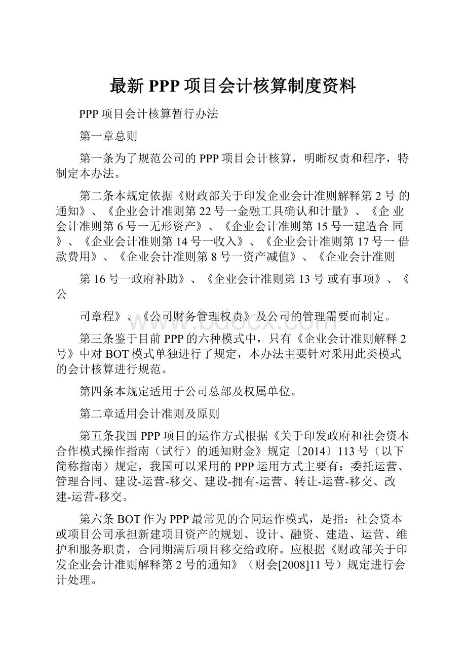 最新PPP项目会计核算制度资料.docx