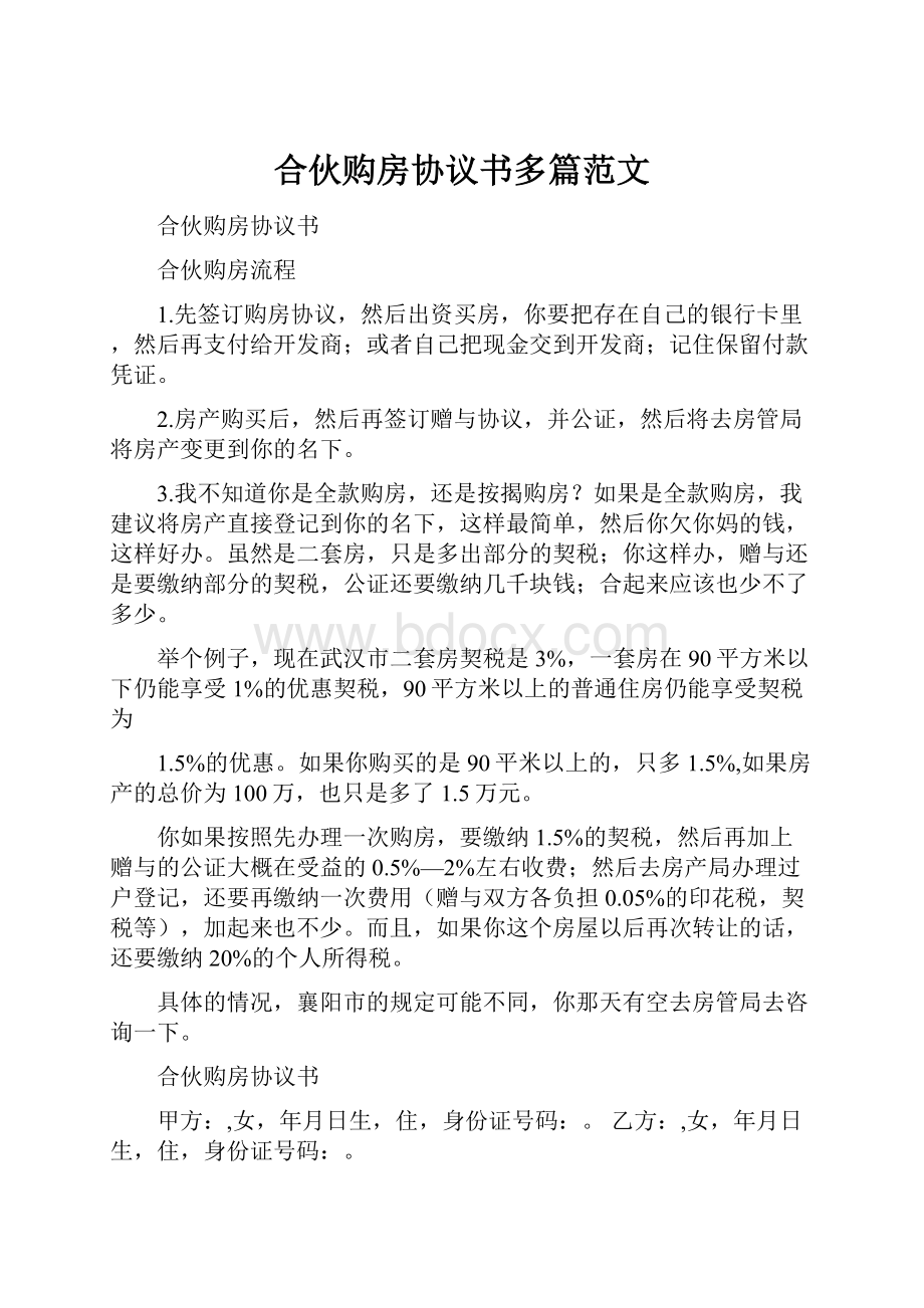 合伙购房协议书多篇范文.docx_第1页