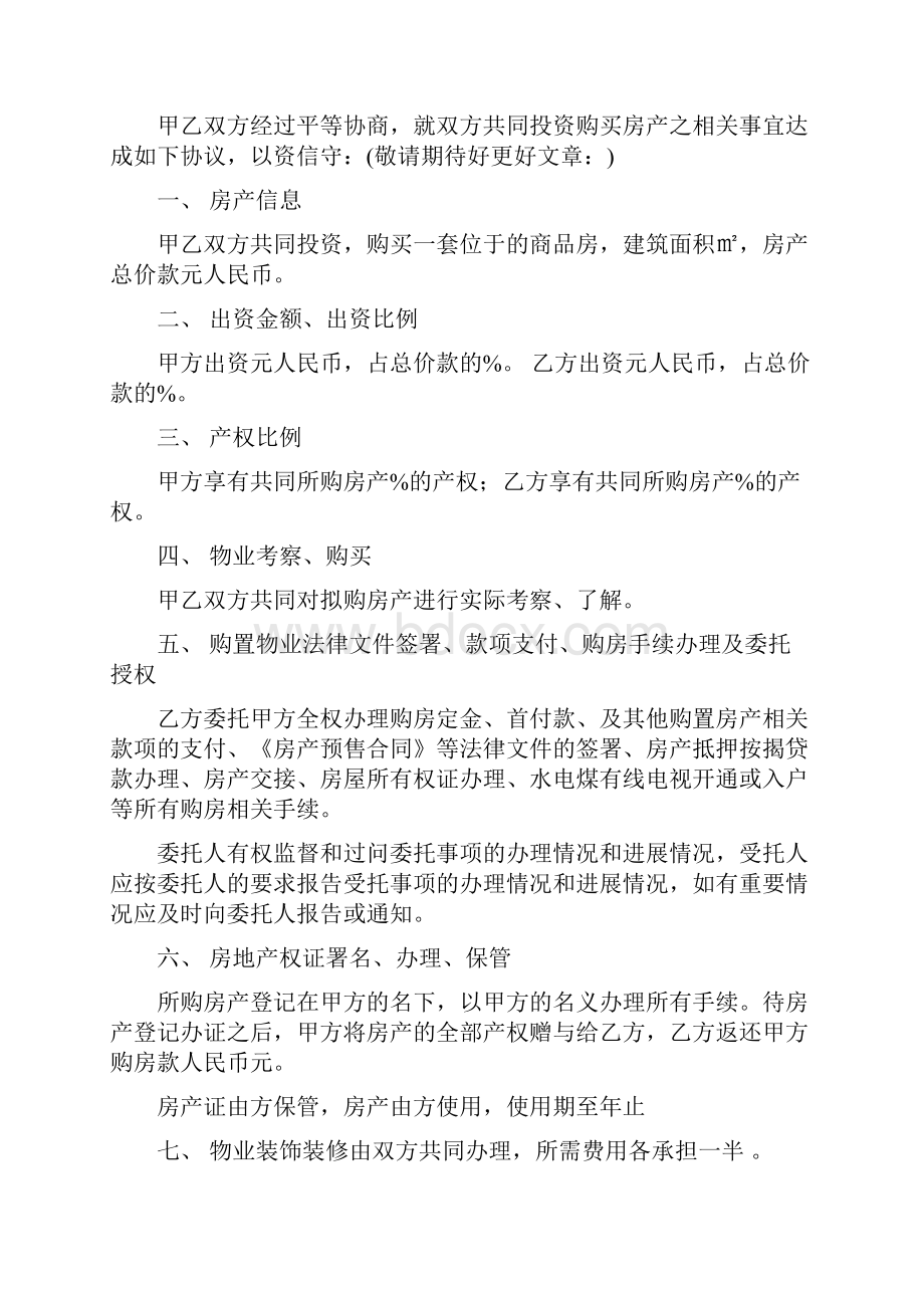 合伙购房协议书多篇范文.docx_第2页