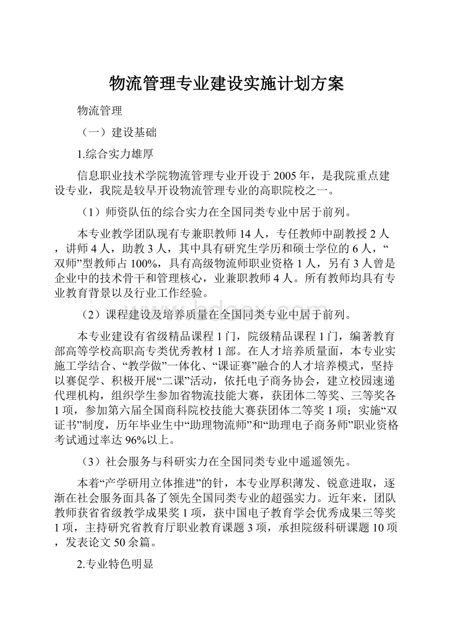 物流管理专业建设实施计划方案.docx