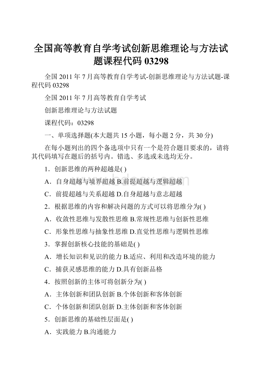 全国高等教育自学考试创新思维理论与方法试题课程代码03298.docx_第1页