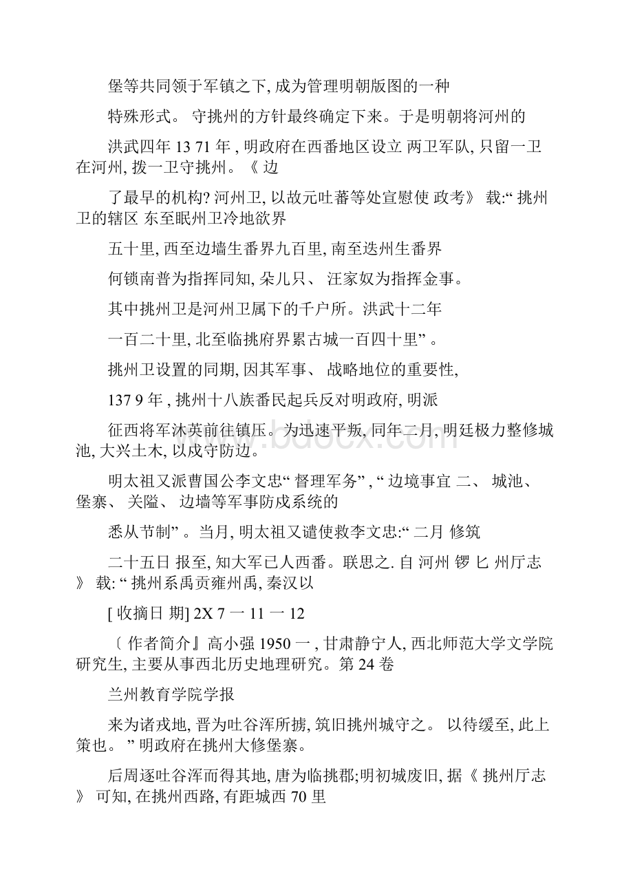 明朝洮州卫的军事戍防体系.docx_第3页