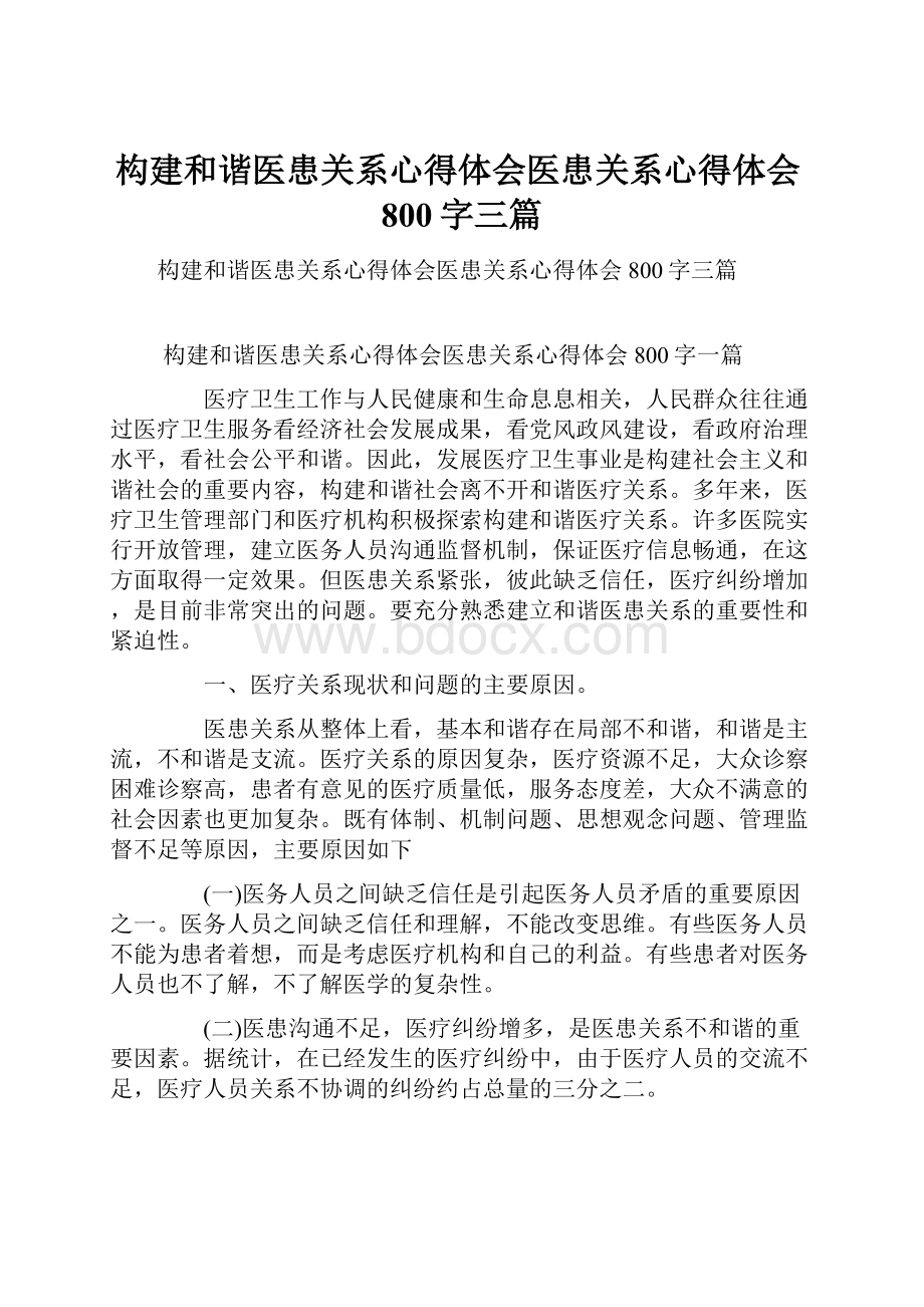 构建和谐医患关系心得体会医患关系心得体会800字三篇.docx_第1页