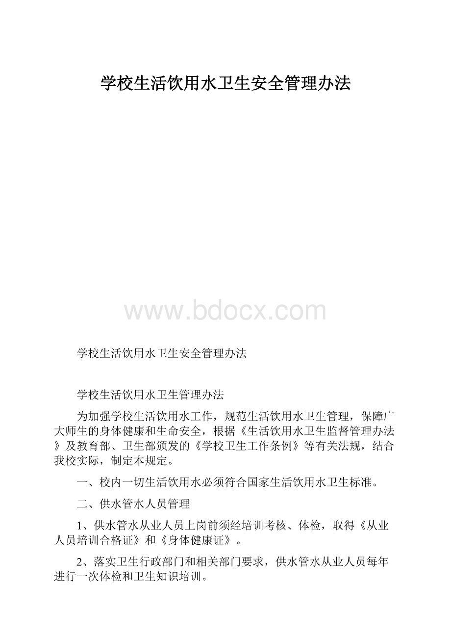 学校生活饮用水卫生安全管理办法.docx